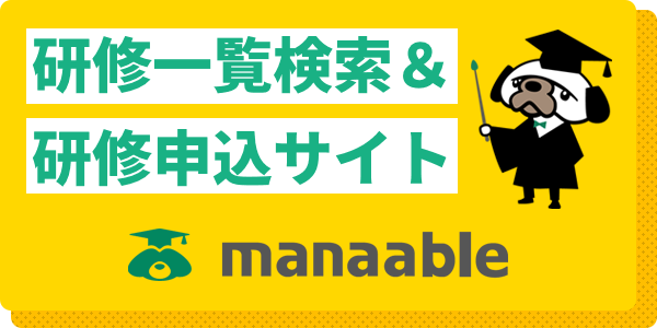 研修申込サイト「manaable」