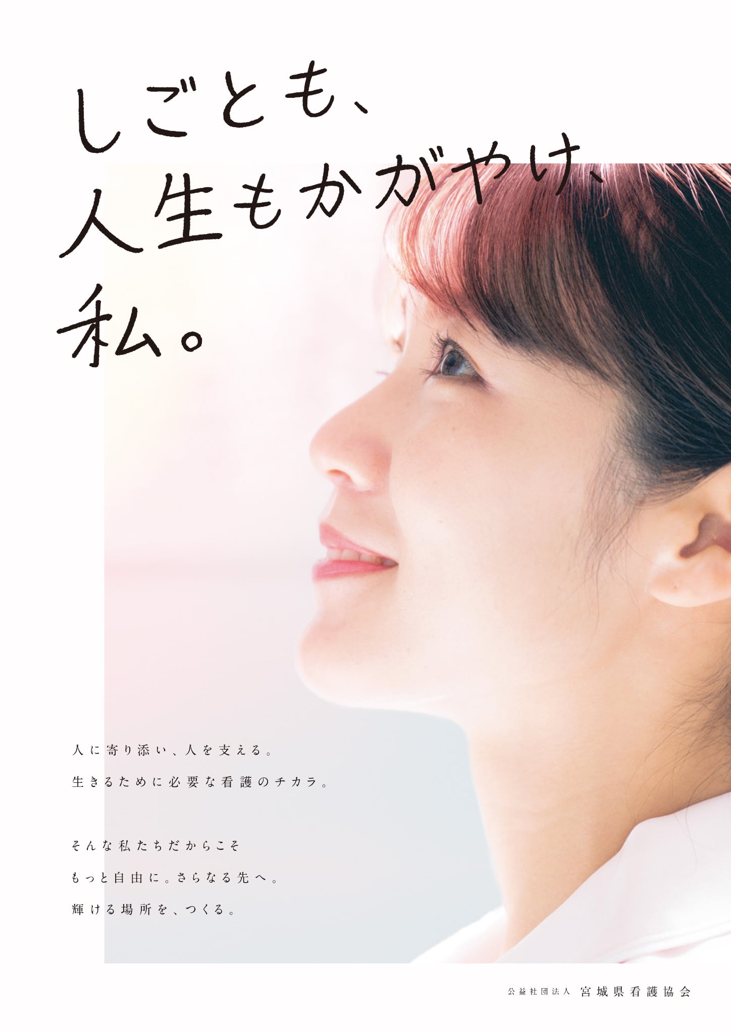 しごとも、人生もかがやけ、私