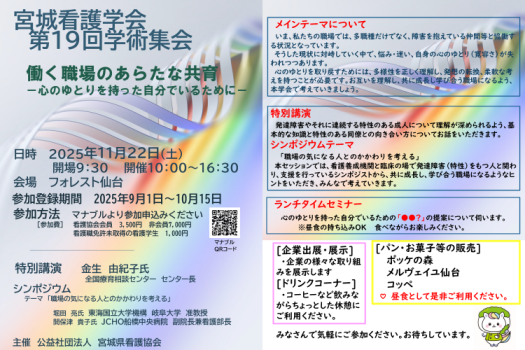 宮城看護学会第19回学術集会ポスター＿サムネイル